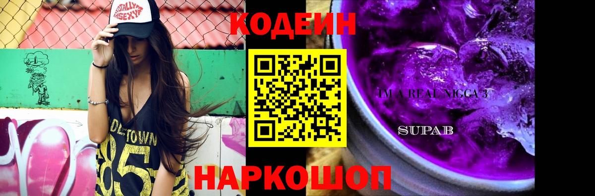 Codein напиток Lean (лин) Похвистнево